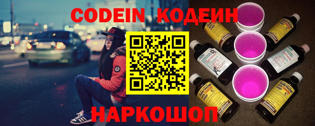 Кодеиновый сироп Lean Purple Drank  где купить   Канск  Вход с VPN 